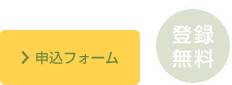 お申し込みはこちらから（登録無料）