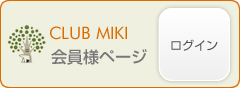 CLUB MIKI会員様ページ ログイン